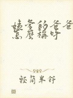 姨爹的爸爸妈妈怎么称呼