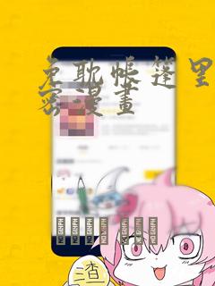免耽帐篷里的秘密漫画：结局+番外