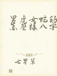 男虎女蛇的婚姻怎么样八字合不合