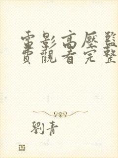 电影高压监狱免费观看完整版