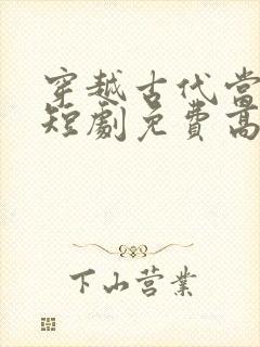 穿越古代当县令短剧免费高清完整版