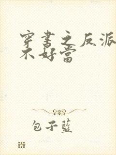 穿书之反派女主不好当