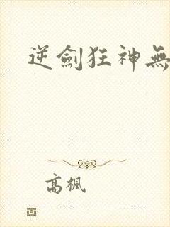 逆剑狂神无弹窗