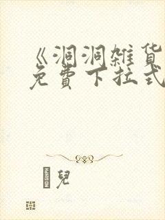 《洞洞杂货铺》免费下拉式