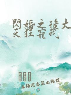 闪婚之后大叔每天狂宠我