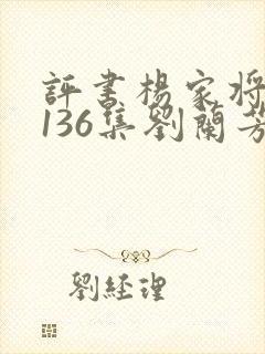 评书杨家将全集136集刘兰芳播讲