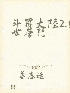 斗罗大陆2.绝世唐门