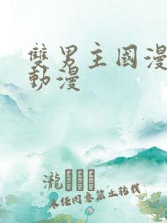 双男主国漫推荐动漫