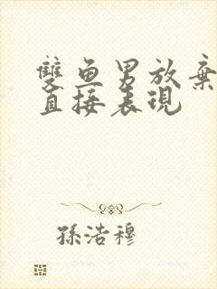 双鱼男放弃你最直接表现