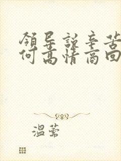 领导说辛苦了如何高情商回复