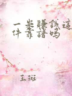 一米赚钱这个软件靠谱吗