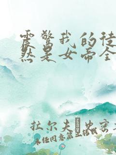 震惊我的徒弟居然是女帝全文阅读