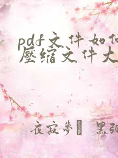 pdf文件如何压缩文件大小