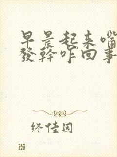 早晨起来嘴发苦发干咋回事