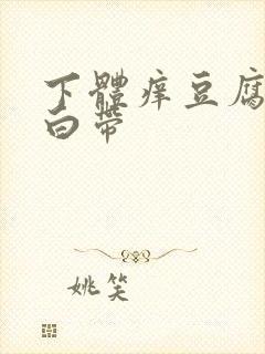 下体痒豆腐渣样白带