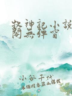 牧神记小说笔趣阁无弹窗