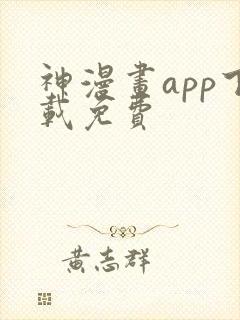 神漫画app下载免费