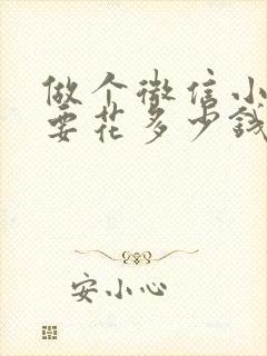 做个微信小程序要花多少钱