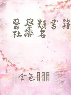 医学类书籍出版社排名