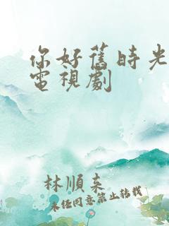 你好旧时光免费电视剧