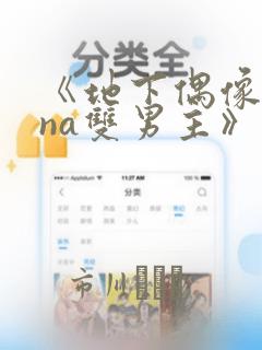《地下偶像sana双男主》漫画：结局+番外