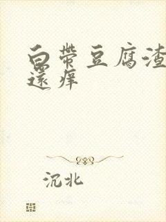 白带豆腐渣阴道还痒