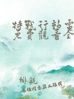 特战行动电视剧免费观看全集