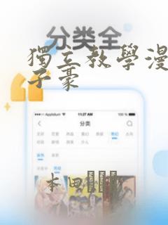 独立教学漫画吴子豪