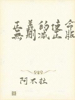 正义的使命小说无删减正版在线阅读