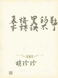 表格里的数字文本转换不了数值怎么办?