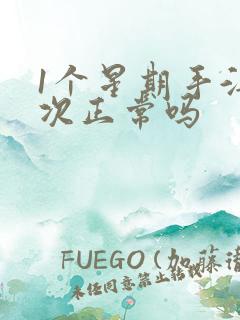 1个星期手淫一次正常吗