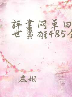 评书网单田芳乱世枭雄485全集