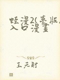 蛙漫2(台版)入口漫画