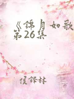 《锦月如歌》 第26集