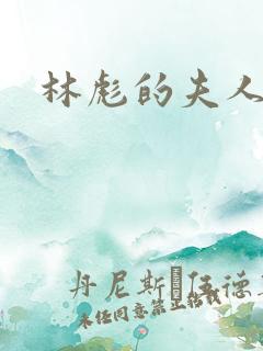 林彪的夫人是谁