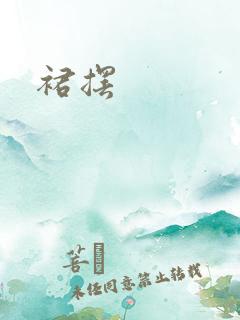 裙摆