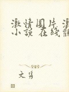 激情图片 激情小说 在线观看 三区
