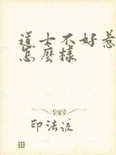 道士不好惹结局怎么样