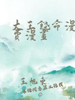 大王饶命漫画免费漫画