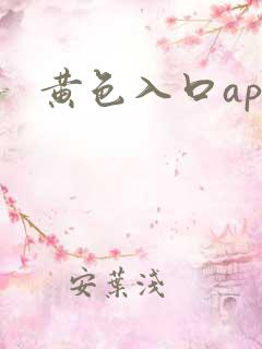 黄色入口app