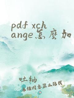 pdf xchange怎么加页码