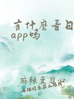 有什么看日漫的app吗
