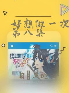 好想做一次漫画第八集：结局+番外
