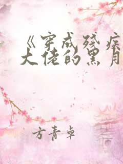 《穿成残疾反派大佬的黑月光》