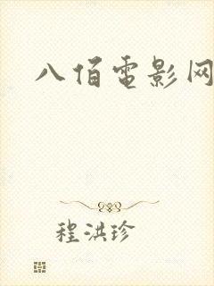 八佰电影网盘