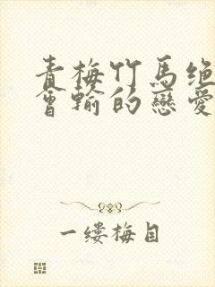 青梅竹马绝对不会输的恋爱喜剧第二季
