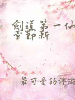 剑道第一仙最新章节新