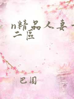 n精品人妻一区二区