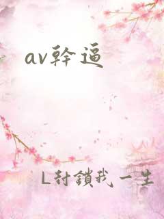 av干逼