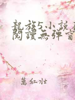 龙族5小说在线阅读无弹窗